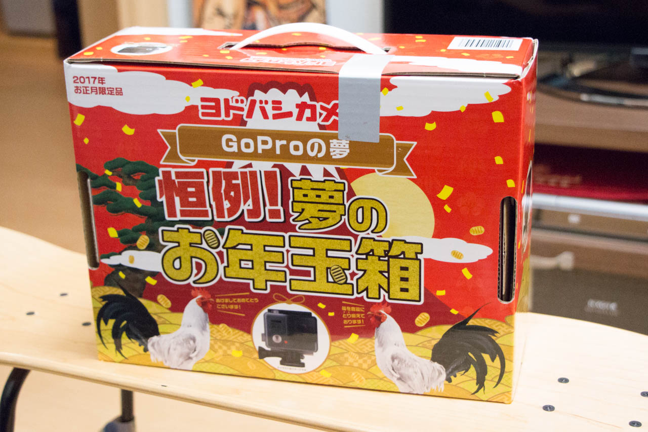 GoProの夢の中身公開！2017年ヨドバシカメラお年玉箱が来たで | ノ
